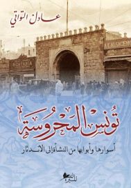 تونس المحروسة