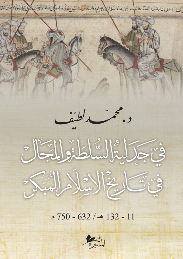 جدليّة السلطة والمجال في دولة الإسلام من عهد الخلافة الراشدة إلى نهاية العصر الأموي