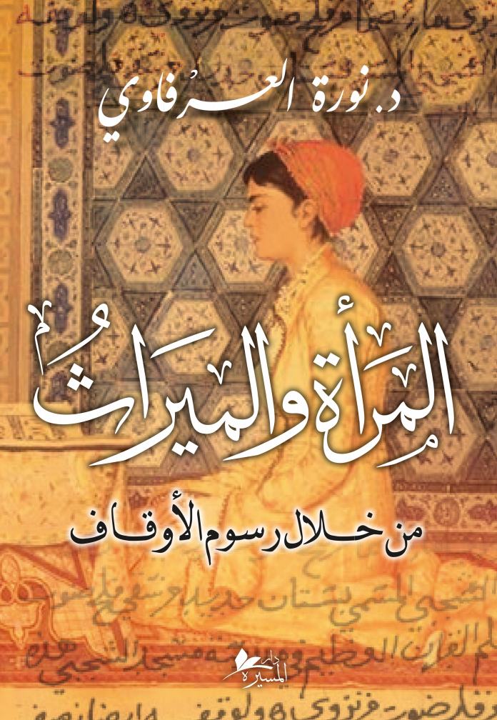 المرأة والميراث من خلال رسوم الأوقاف