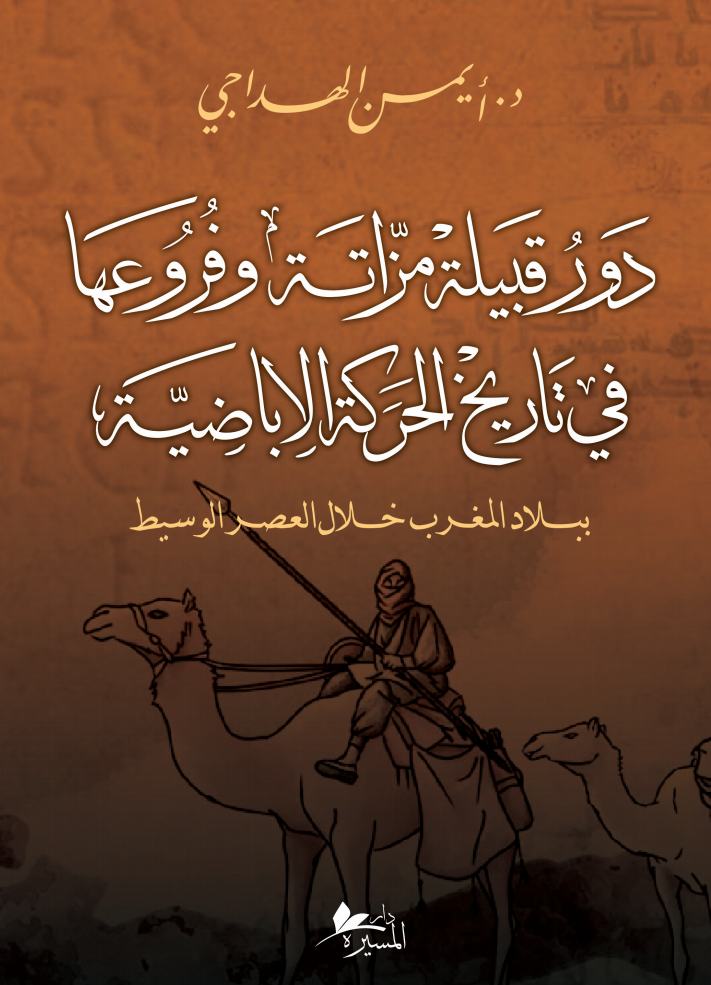 دور قبيلة مزاتة وفروعها في تاريخ الحركة الإباضية ببلاد المغرب خلال العصر الوسيط