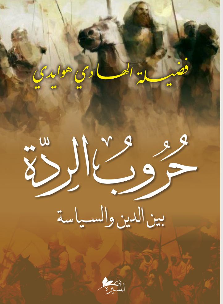 حروب الردّة بين الدين والسياسة