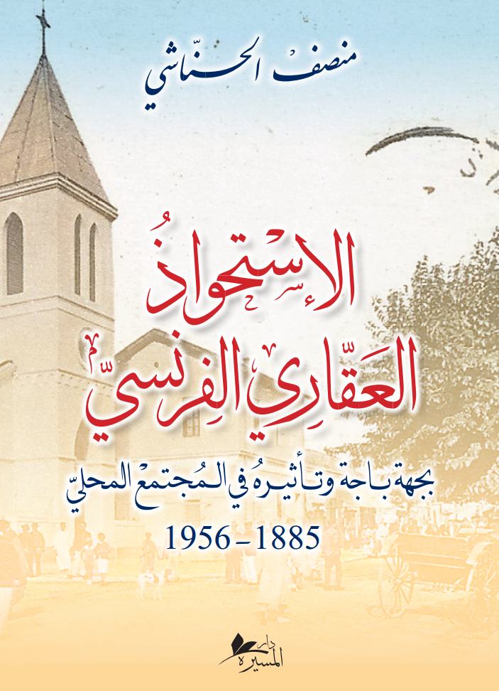 الإستحواذ العقاري الفرنسي بجهة باجة وتأثيره في المجتمع المحلي 1885-1956