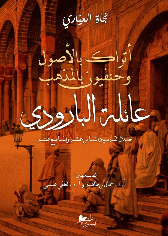 أتراك بالأصول وحنفيون بالمذهب: عائلة البارودي خلال القرنين الثامن عشر والتاسع عشر