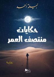 حكايات منتصف العمر