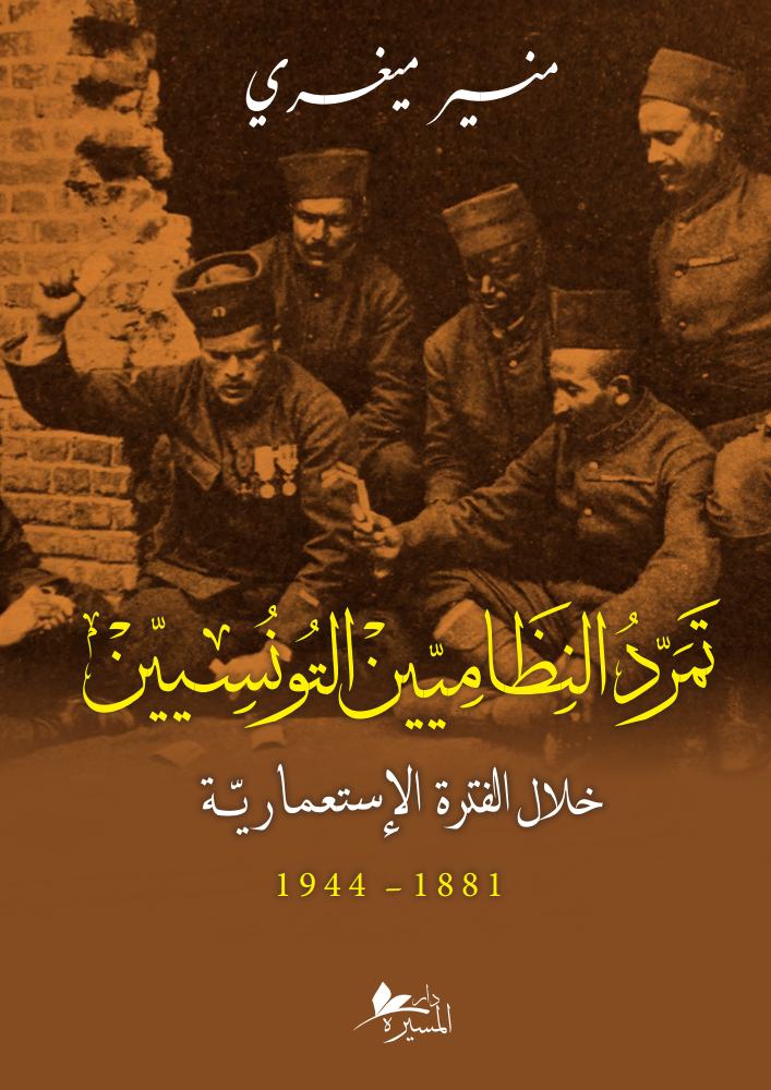 تمرد النظاميين التونسيين خلال الفترة الاستعمارية 1881-1944
