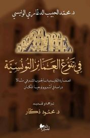 في تنوع العمائر التونسية