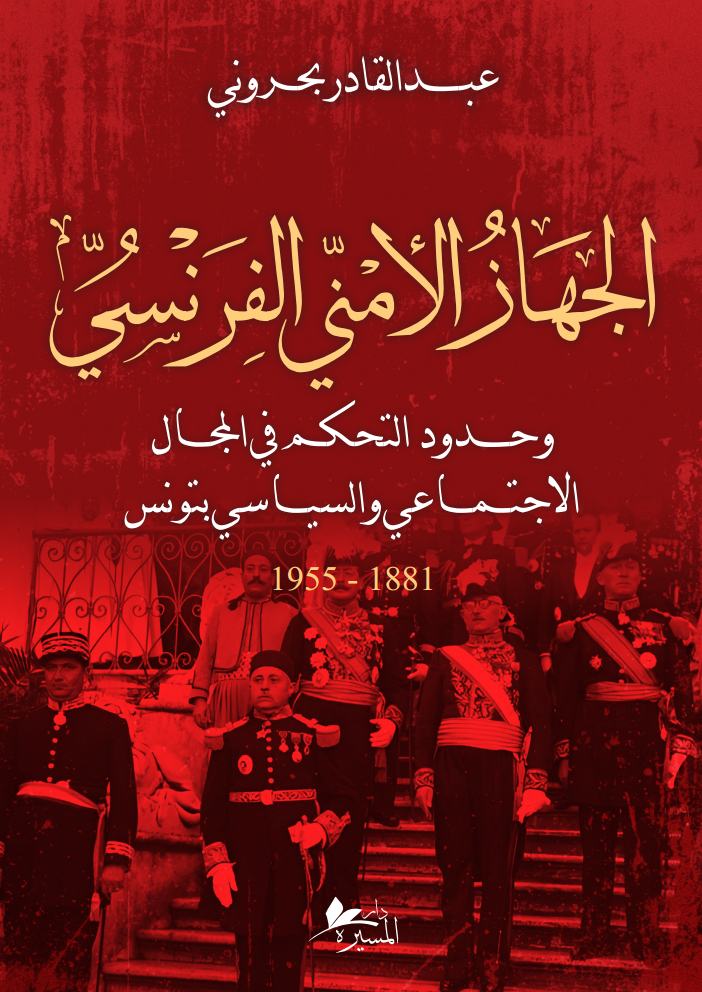 الجهاز الأمني الفرنسي  وحدود التحكم في المجال الاجتماعي والسياسي بتونس