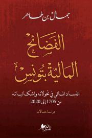 الفضائح المالية بتونس الفساد المالي في تحولاته وإشكالياته من 1705 إلى 2020