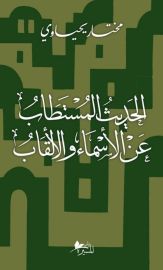الحديث المستطاب عن الأسماء والألقاب