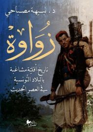 زواوة: تاريخ أقليّة مشاغبة بالبلاد التّونسية في العصر الحديث
