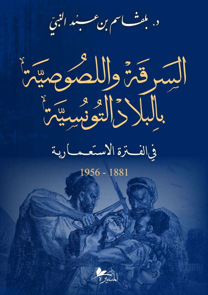 السرقة واللصوصية بالبلاد التونسية في الفترة الاستعمارية