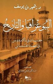 البيوغرافيا والتاريخ حفريات في ذاكرة تونس في العهد العثماني