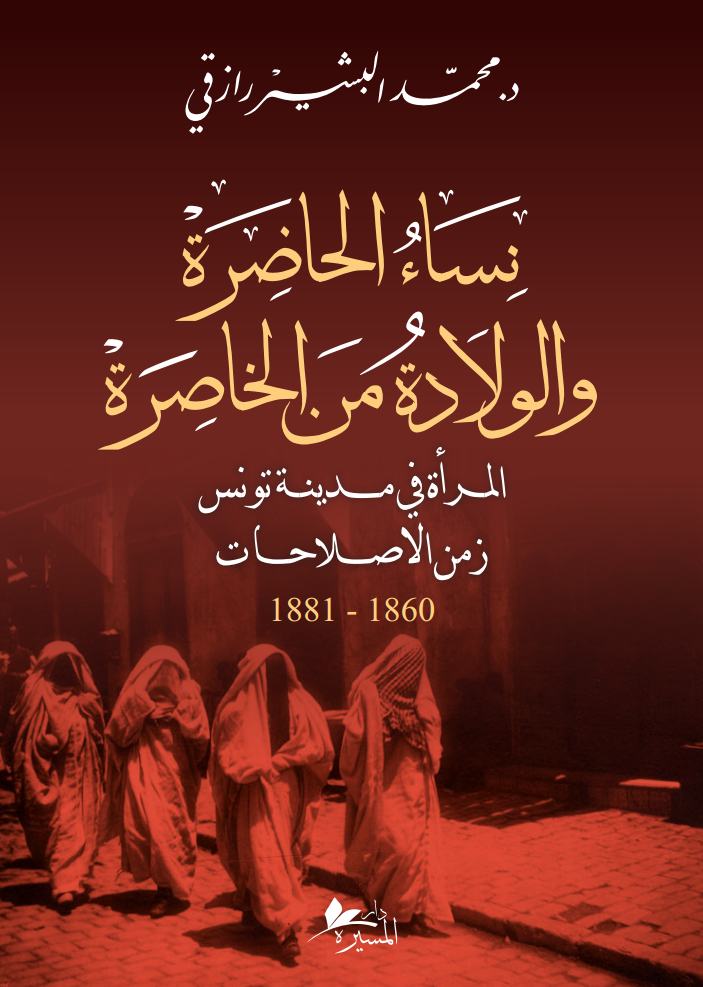 نساء الحاضرة و"الولادة من الخاصرة": المرأة في مدينة تونس زمن الاصلاحات (1860- 1881)