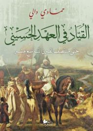 القيّاد في العهد الحسيني حتى منتصف القرن التاسع عشر