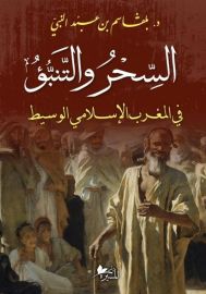 السحر والتنبؤ في المغرب الإسلامي الوسيط