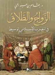 الزواج والطلاق في المغرب الإسلامي الوسيط