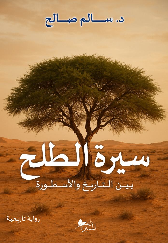 سيرة الطلح