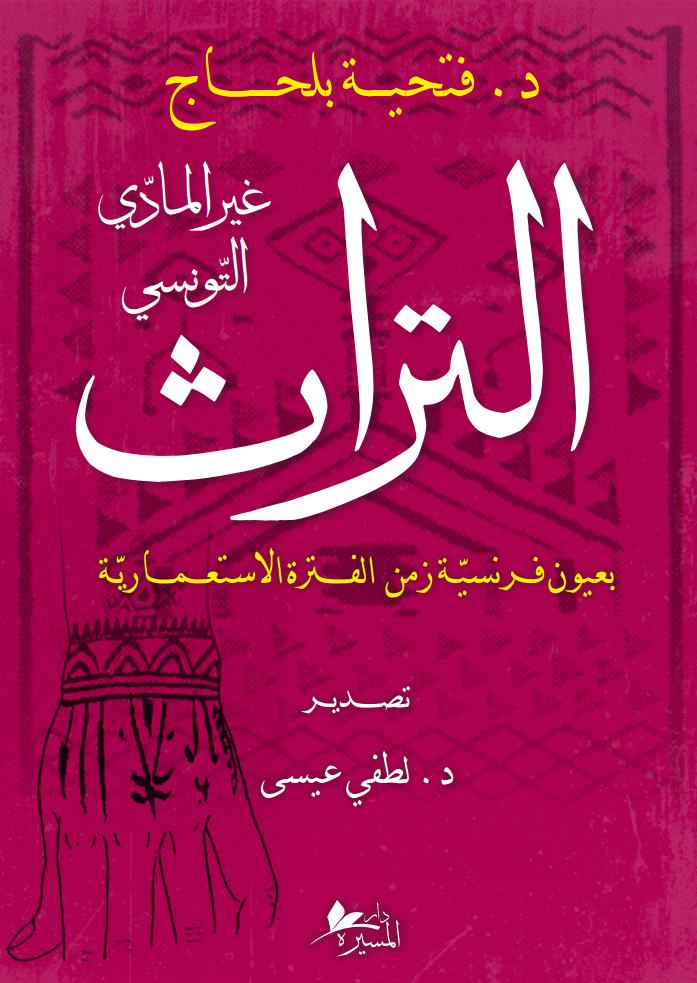 الموروث الثقافي اللامادي
