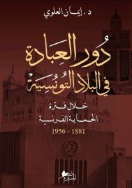 دور العبادة في البلاد التونسية خلال فترة الحماية الفرنسية (1956-1881)