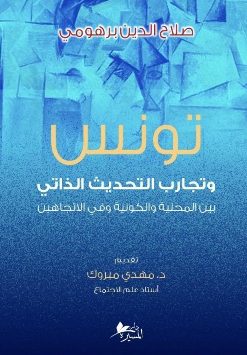 تونس وتجارب التحديث الذاتي: بين المحلية والكونية وفي الاتجاهين