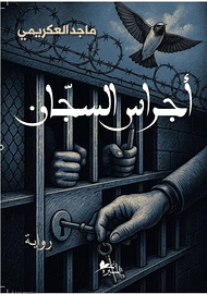 أَجراس السجان