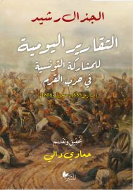 التقارير اليومية للمشاركة التونسية في حرب القرم