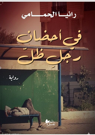 في أحضان رجلِ ظلّ