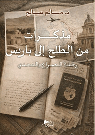 مذكرات من الطلح إلى باريس