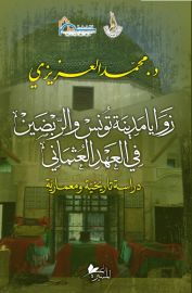 زوايا مدينة تونس