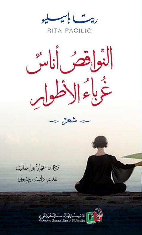 النواقص أناس غرباء الأطوار