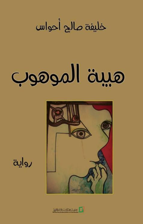 هبة الموهوب