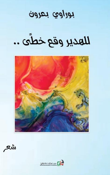 للهدير وقع خُطًى