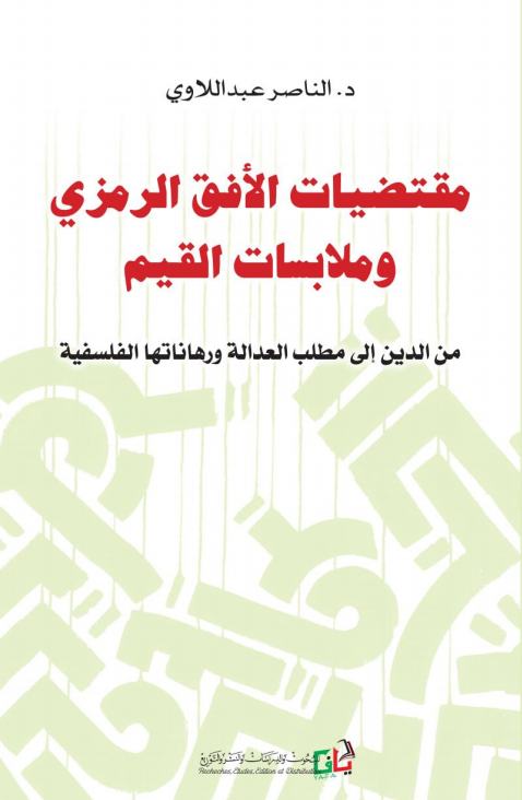 مقتضيات الأفق الرمزي وملابسات القيم، من الدين إلى مطلب العدالة ورهاناتها الفلسفية