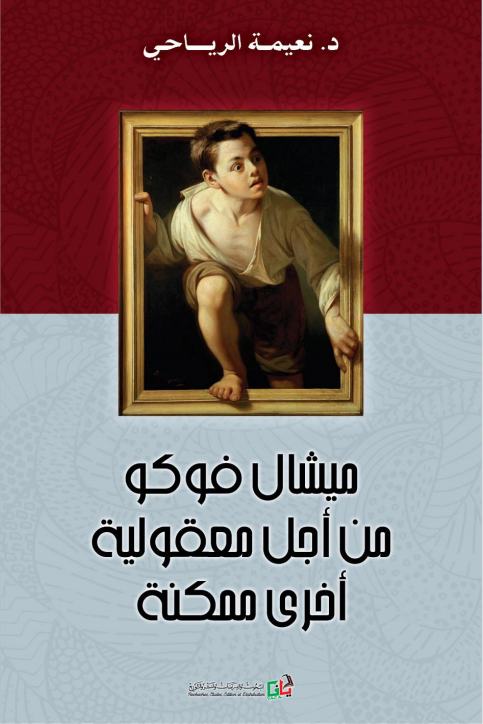 ميشال فوكو من أجل معقولية أخرى ممكنة