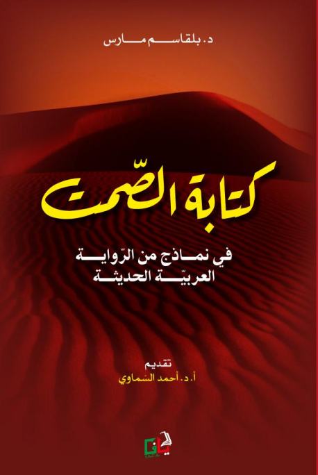 كتابة الصمت في نماذج من الرواية العربية الحديثة