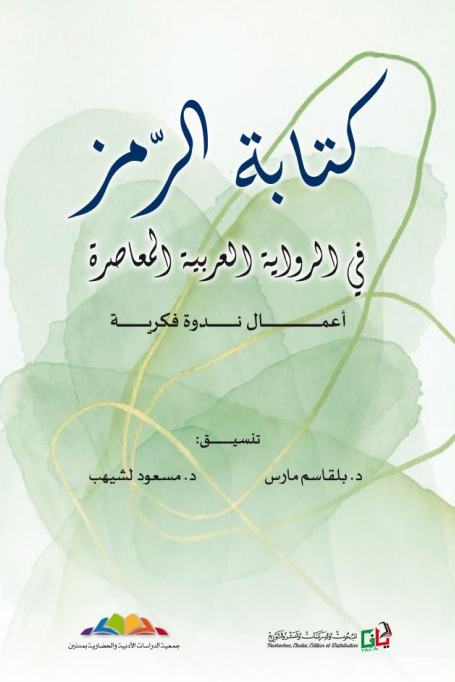 كتابة الرمز في الرواية العربية المعصرة — جماعي