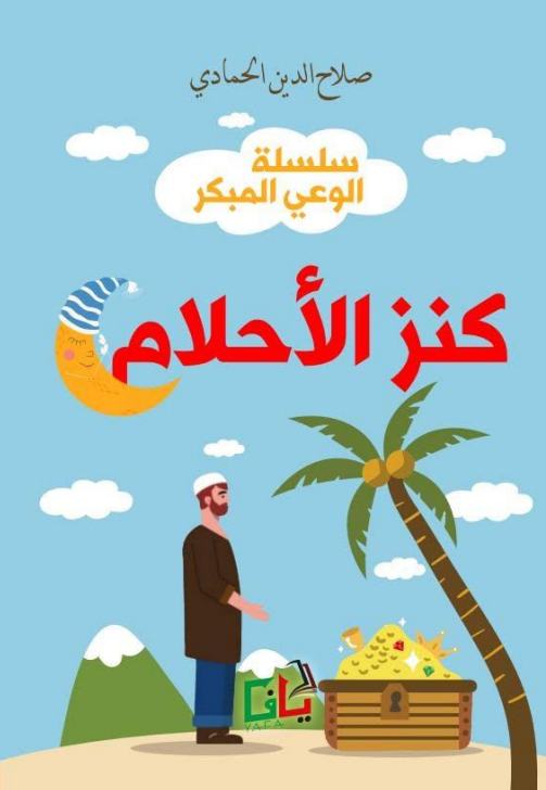 كنز الأحلام