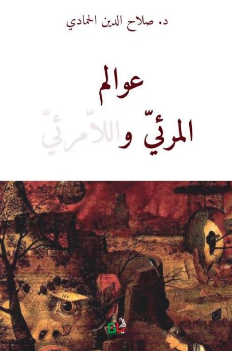 عوالم المرئي واللامرئي