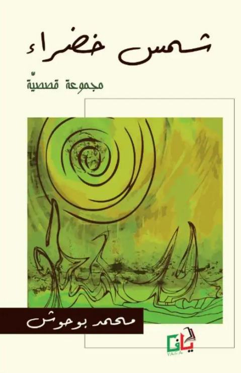 شمس خضراء