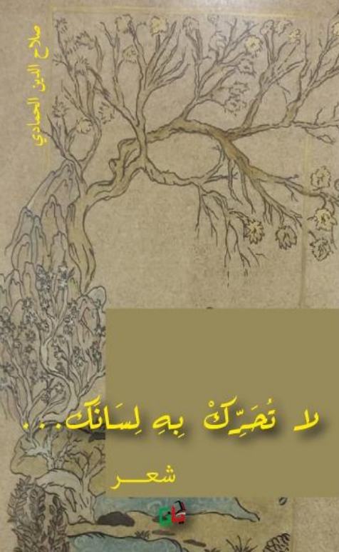 لا تحرك به لسانك