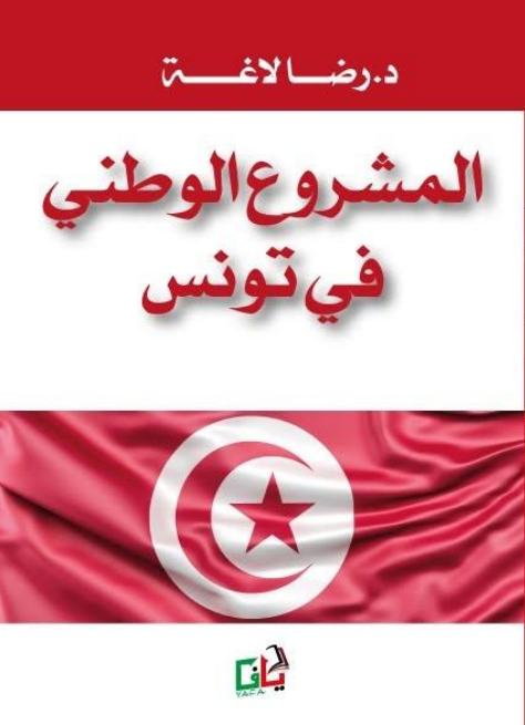 المشروع الوطني في تونس