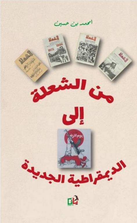من الشعلة إلى الديمقراطية الجديدة