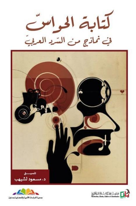 كتابة الحواس في نماذج من السرد العربي — جماعي