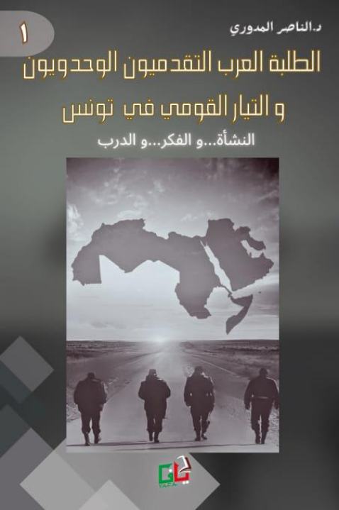 الطلبة العرب التقدميون الوحدويون والتيار القومي في تونس