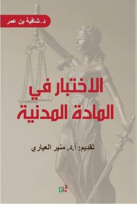 الاختبار في المادة المدنية