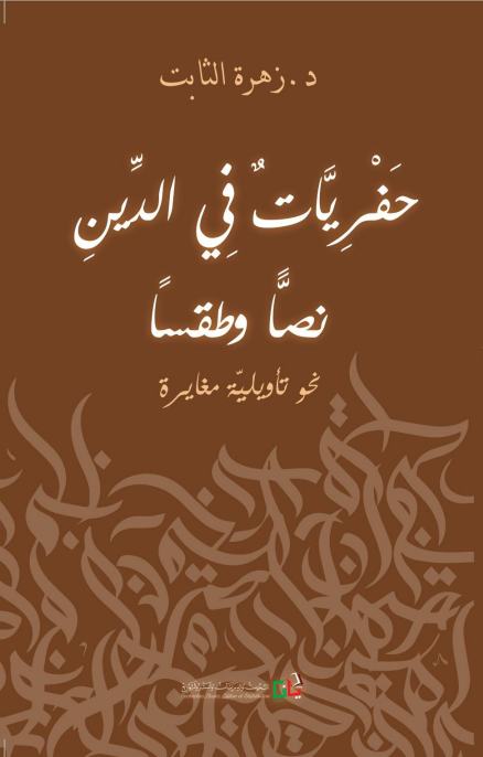حفريات في الدين نصا وطقسا