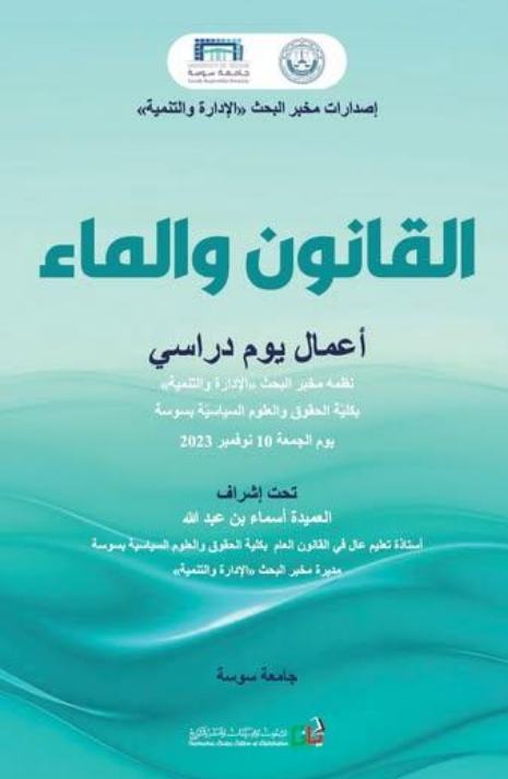 القانون والماء