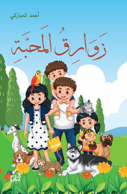 زوارق المحبة