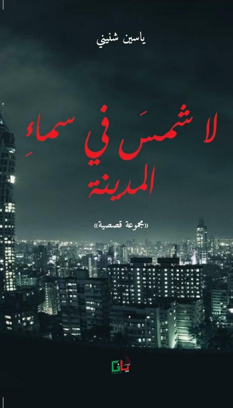 لا شمس في سماء المدينة