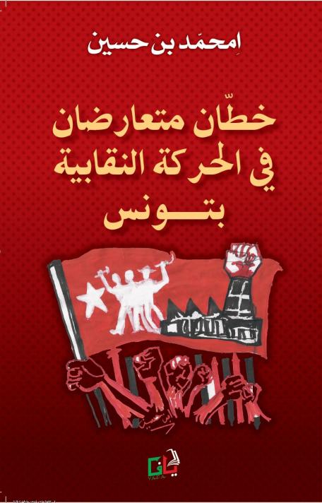 خطان متعارضان في الحركة النقابية بتونس